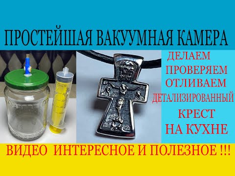 Видео: ДЕЛАЕМ ПРОСТЕЙШИЙ ВАКУУМ И ОТЛИВАЕМ КРЕСТ