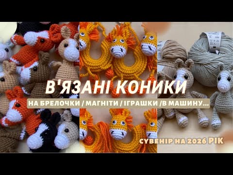 Видео: В'язані Коники на брелочки, магніти, іграшки, сувеніри..😍✨ | #моя_гачкувата_родина #тижденьконя