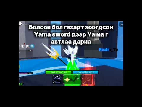 Видео: Хэрхэн яаж Yama Sword авах вэ? | Blox Fruit #7