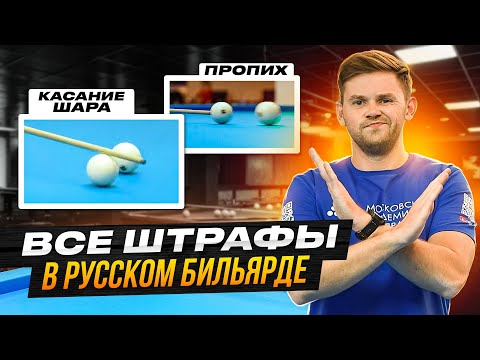 Видео: За что дают штрафы в русском бильярде?