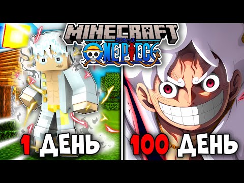 Видео: Я ВЫЖИЛ 100 ДНЕЙ В НОВОМ МИРЕ ВАН ПИС (ONE PIECE) И ПОБЕДИЛ КАЙДО В МАЙНКРАФТ!