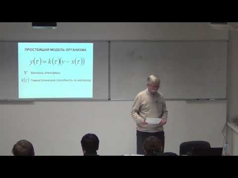 Видео: Михальский А.И. Управление биомед. Лекция 2. Матмоделирование гомеостаза.
