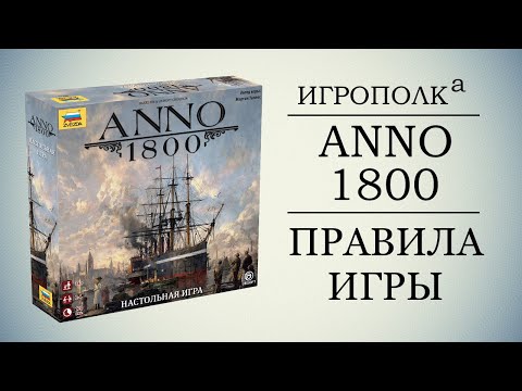 Видео: ANNO 1800. Правила игры.