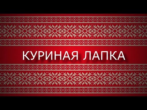 Видео: ЛЕНИВЫЙ ЖАККАРД. Узор куриная лапка.