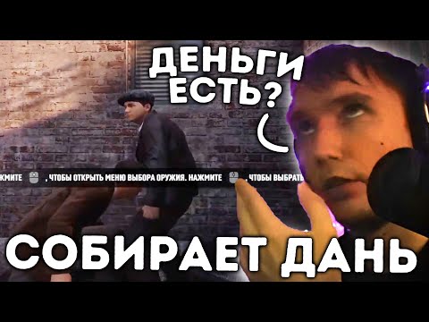 Видео: Серега Пират собирает дань у работяг в Мафии!