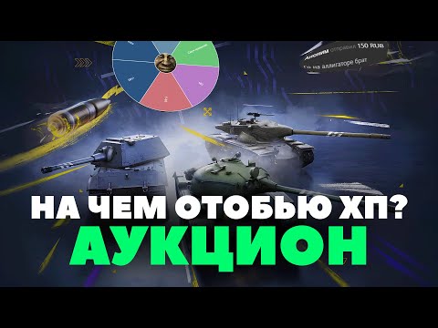 Видео: АУКЦИОН! на чем отбить ХП ТАНКА для 3 ОТМЕТОК?? - Tanks Blitz