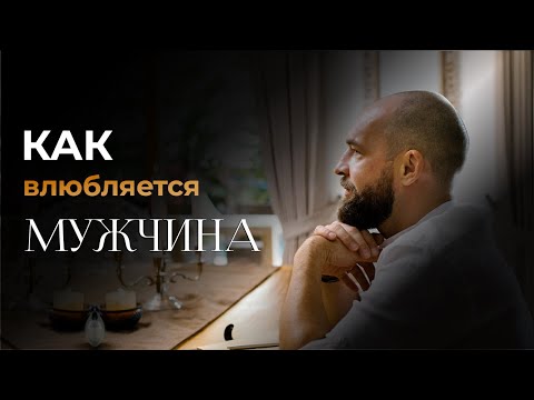 Видео: Как мужчина влюбляется в женщину? Уровни влюбленности мужчины.
