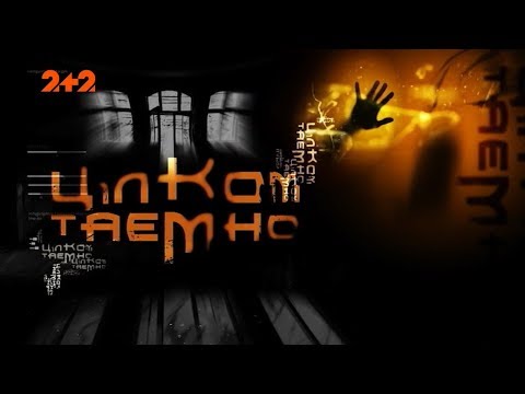 Видео: По следам рыцарей-тамплиеров в Карпатах. Совершенно секретно