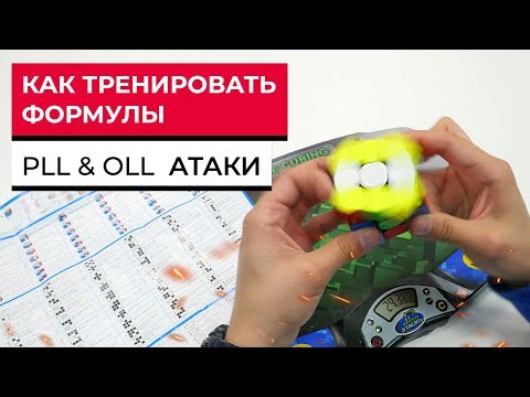 Видео: PLL и OLL АТАКИ | Как тренировать формулы и собирать последний слой как профи?