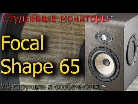 Видео: Обзор мониторов Focal Shape 65. Конструкция и особенности