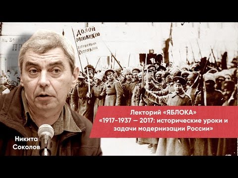 Видео: Лекция Никиты Соколова "О вреде истории для жизни"