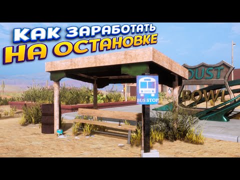 Видео: КАК ЗАРАБОТАТЬ НА ОСТАНОВКЕ ( Gas Station Simulator )