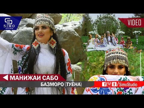 Видео: Манижаи Сабо - Базморо Туёна 2019 нав | Manizhai Sabo - Bazmoro Tuyona 2019 new