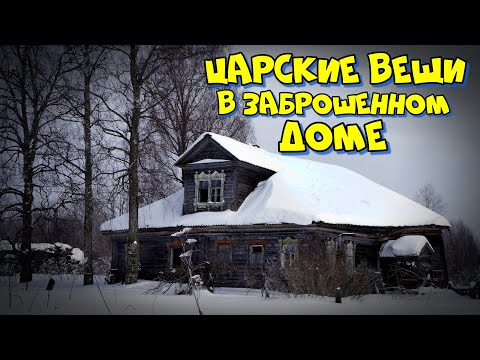 Видео: Не зря зашли в этот дом!!!Нашли много царских вещей!!!