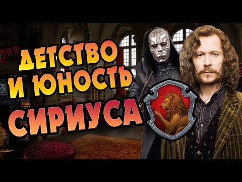 Видео: Зачем Сириус Блэк Сбежал Из Дома?