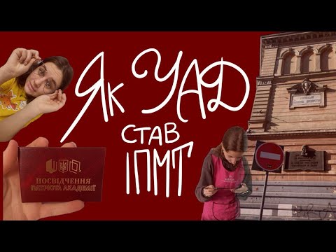 Видео: Як УАД став ІПМТ