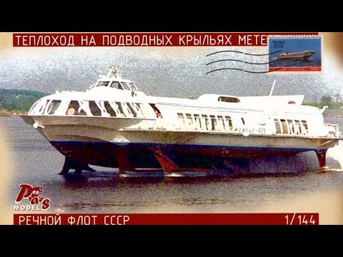 Видео: не луафАсра. Супер-суда СССР: Ракета, Метеор, Комета...., "Галоши" ген.конструктора Алексеева.