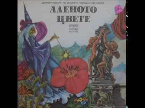 Видео: Аленото цвете