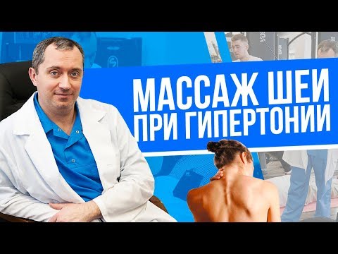 Видео: Массаж воротниковой зоны при гипертонии
