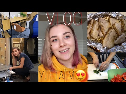 Видео: VLOG: Спонтанно улетаем на отдых || Ходим по магазинам || Готовлю ужин