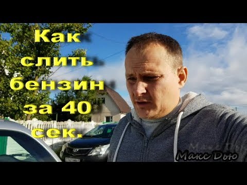 Видео: Как слить топливо за 40 сек. Один День в Гараже