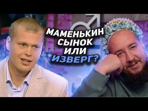 Видео: Маменькин сынок? "Мужское / Женское"