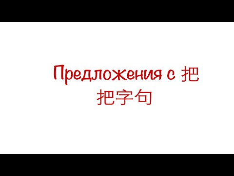 Видео: Предложения с предлогом 把/ 把字句  HSK 3/4/5