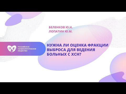 Видео: Нужна ли оценка фракции выброса для ведения больных с ХСН?