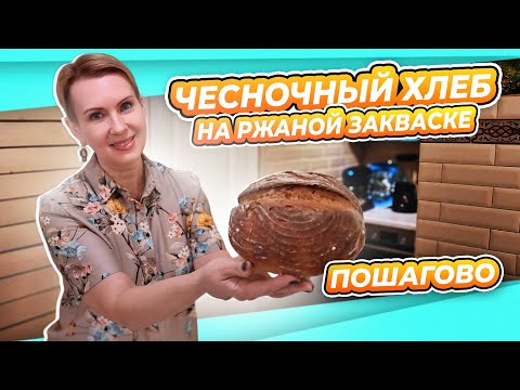 Видео: ЛЮБИМЫЙ ЧЕСНОЧНЫЙ ХЛЕБ НА РЖАНОЙ ЗАКВАСКЕ | БЕСПЛАТНОЕ ПОДРОБНОЕ ПОСОБИЕ