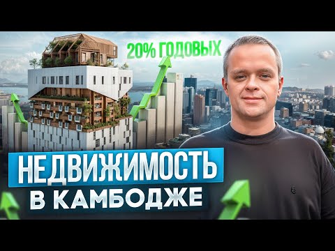 Видео: Пассивный Доход в Азии: 17-25% на Недвижимости в Камбодже! В чем подвох?!