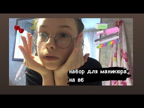 Видео: набор для маникюра с валберисс/делаю себе ногти