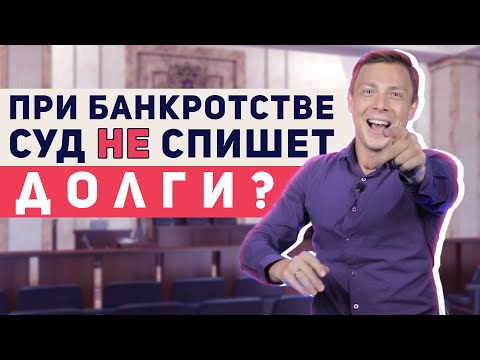 Видео: Реструктуризация долгов при судебном банкротстве