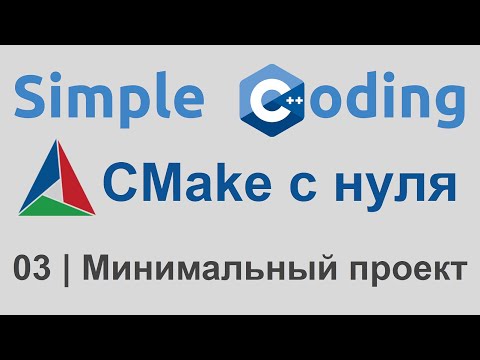 Видео: CMake с нуля | 03 | Минимальный проект