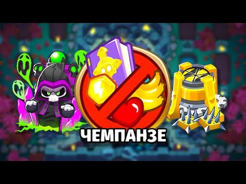 Видео: Прохождение Шифровка - Чемпанзе (Chimps)! Принц Тьмы + Вечные шипы! Bloons TD 6 (Блунс ТД, BTD)!