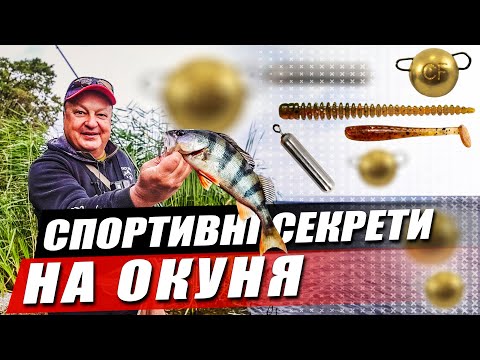 Видео: Ловля окуня восени. Як ловити з кожного закиду? Універсальна снасть на окуня