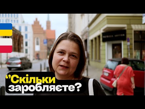 Видео: Скільки заробляєте у ПОЛЬЩІ,Вроцлав ? Вуличні інтервʼю