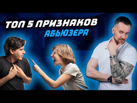 Видео: ТОП 5 признаков абьюзера