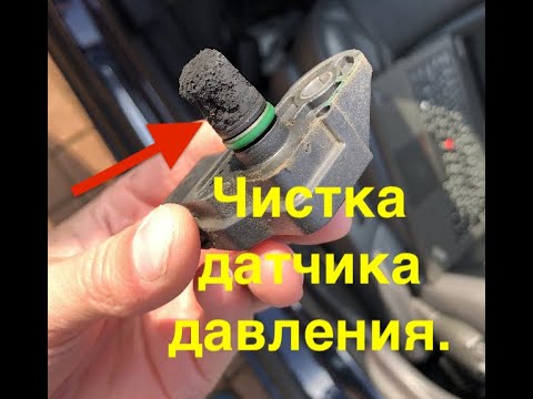 Видео: Очищаем датчик давления во впускном коллекторе на дизеле Volvo.