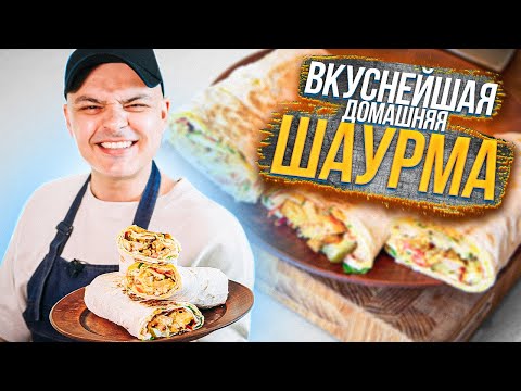 Видео: САМАЯ ВКУСНАЯ в МИРЕ ШАУРМА. Гарантирую гастрономический оргазм!