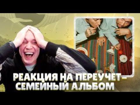 Видео: Ресторатор оценивает ПЕРЕУЧЕТ — СЕМЕЙНЫЙ АЛЬБОМ