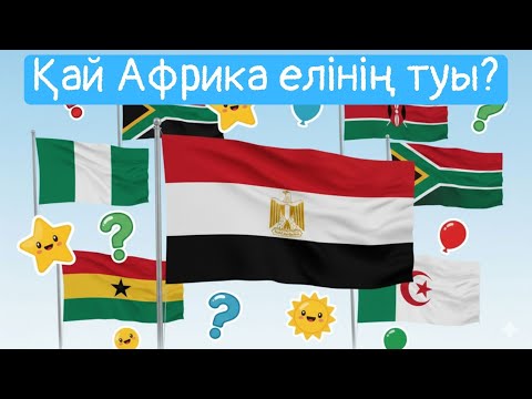 Видео: АФРИКА ТУЫН ТАП! FLAG QUIZ! ҚАЙ ЕЛДІҢ ТУЫ! ГЕОГРАФИЯ КУИЗ! ТУЛАРДЫ ТАП!