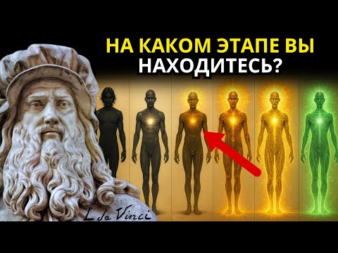 Видео: РАСКРЫТО: 6 ЭТАПОВ ДУХОВНОГО ПРОБУЖДЕНИЯ, которые МОГУТ ИЗМЕНИТЬ ВАШУ ЖИЗНЬ | Леонардо да Винчи