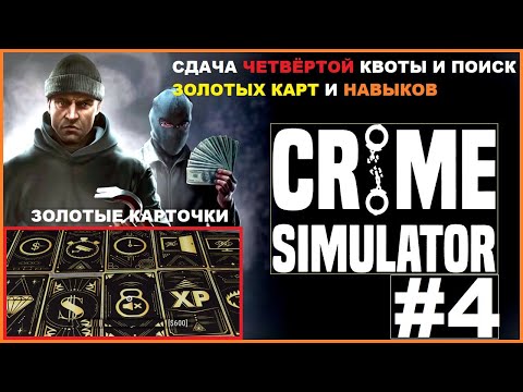 Видео: Сдача Четвёртой Квоты ► Поиск Золотых Карт и Навыков ► CRIME SIMULATOR #4