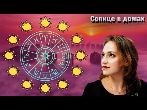 Видео: Солнце в домах гороскопа // натальной карты