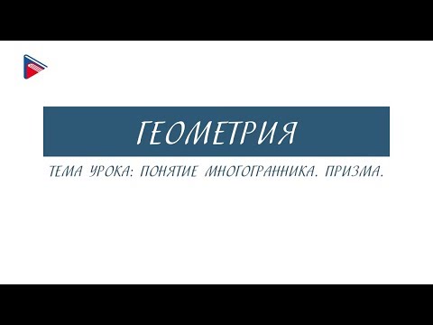 Видео: 10 класс - Геометрия - Понятие многогранника. Призма