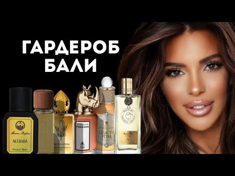 Видео: МОЙ ПАРФ ГАРДЕРОБ НА БАЛИ 2025