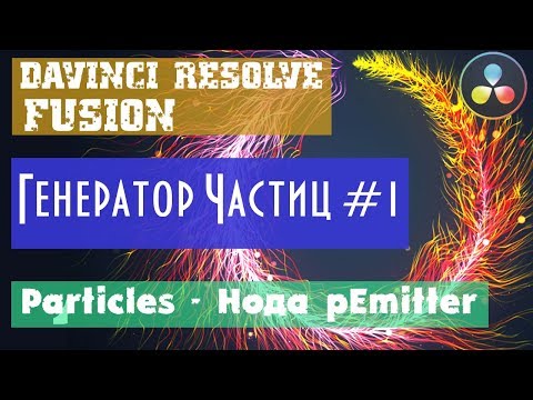 Видео: Davinci Resolve Fusion  | Генератор частиц Particles во Fusion. С чего начать #1