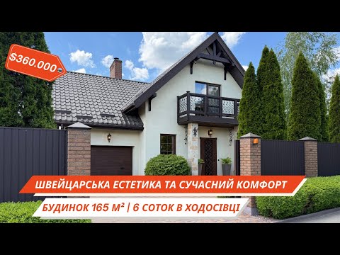 Видео: Ексклюзив у Ходосівці: дизайнерський будинок зі швейцарським шармом