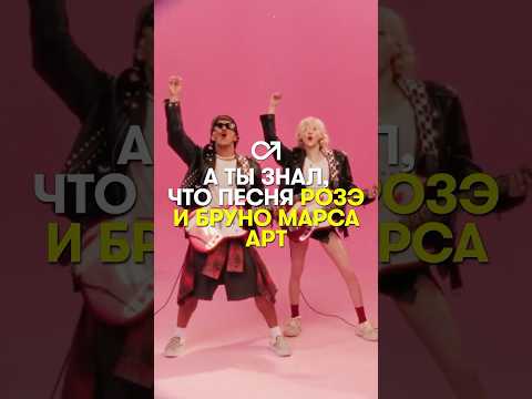 Видео: Смысл песни Розэ и Бруно Марса APT #kpop #кпоп #korea #blackpink