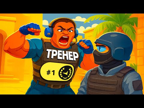 Видео: ТРЕНЕР УПРАВЛЯЕТ МОЕЙ ИГРОЙ НА FACEIT
